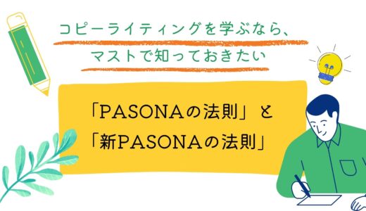 【コピーライティングを学ぶなら、マストで知っておきたい】人を動かして商品を売る「PASONAの法則」と「新PASONAの法則」